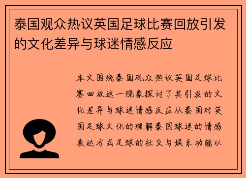 泰国观众热议英国足球比赛回放引发的文化差异与球迷情感反应