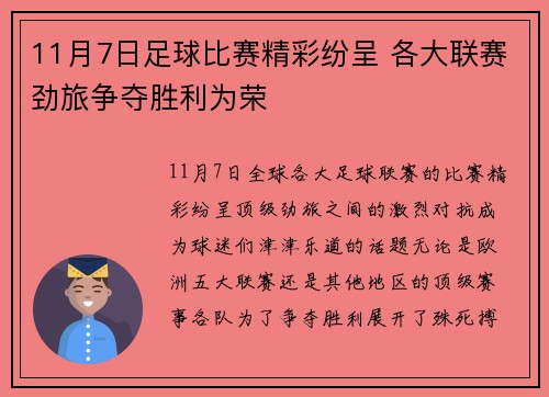 11月7日足球比赛精彩纷呈 各大联赛劲旅争夺胜利为荣