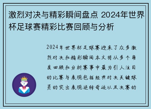 激烈对决与精彩瞬间盘点 2024年世界杯足球赛精彩比赛回顾与分析