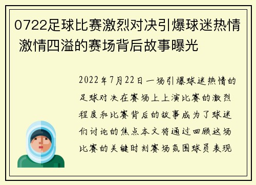 0722足球比赛激烈对决引爆球迷热情 激情四溢的赛场背后故事曝光