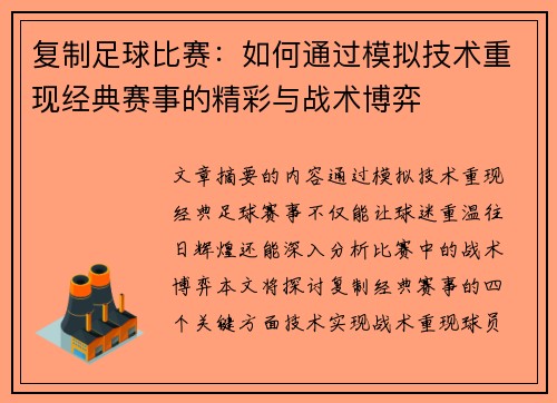 复制足球比赛：如何通过模拟技术重现经典赛事的精彩与战术博弈
