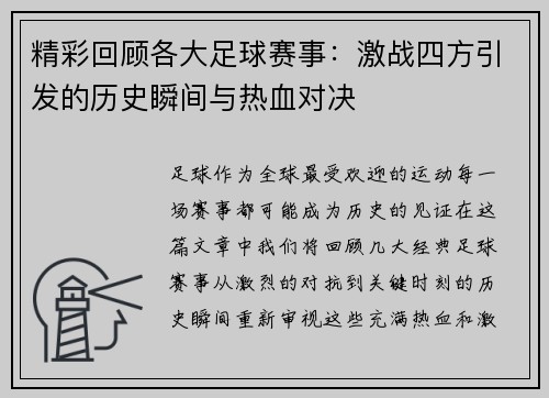 精彩回顾各大足球赛事：激战四方引发的历史瞬间与热血对决