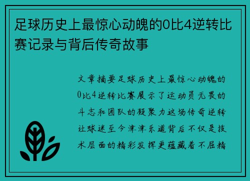 足球历史上最惊心动魄的0比4逆转比赛记录与背后传奇故事