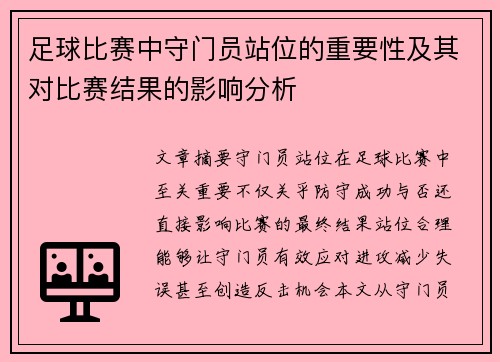 足球比赛中守门员站位的重要性及其对比赛结果的影响分析