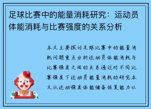 足球比赛中的能量消耗研究：运动员体能消耗与比赛强度的关系分析