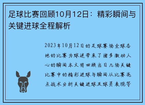 足球比赛回顾10月12日：精彩瞬间与关键进球全程解析