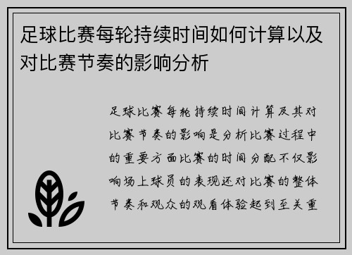 足球比赛每轮持续时间如何计算以及对比赛节奏的影响分析