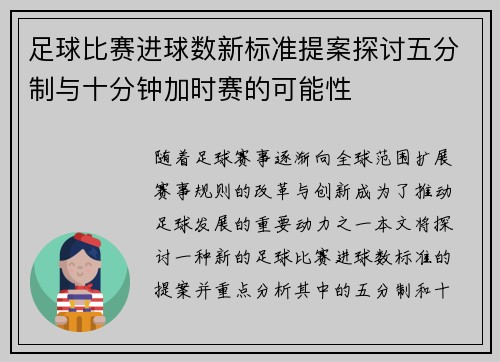 足球比赛进球数新标准提案探讨五分制与十分钟加时赛的可能性