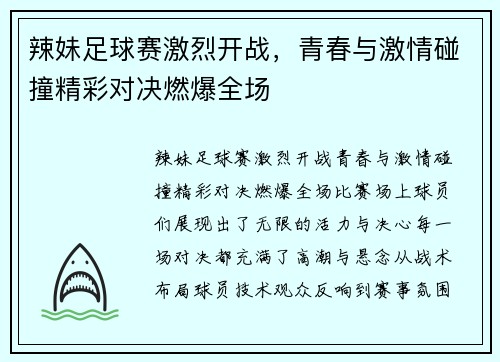 辣妹足球赛激烈开战，青春与激情碰撞精彩对决燃爆全场