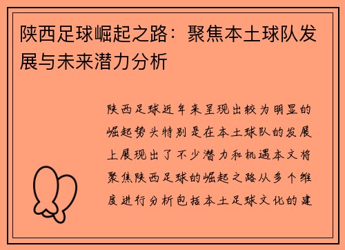 陕西足球崛起之路：聚焦本土球队发展与未来潜力分析
