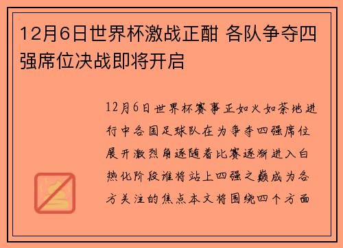 12月6日世界杯激战正酣 各队争夺四强席位决战即将开启