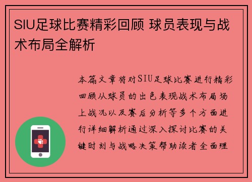 SIU足球比赛精彩回顾 球员表现与战术布局全解析
