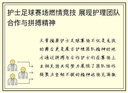 护士足球赛场燃情竞技 展现护理团队合作与拼搏精神