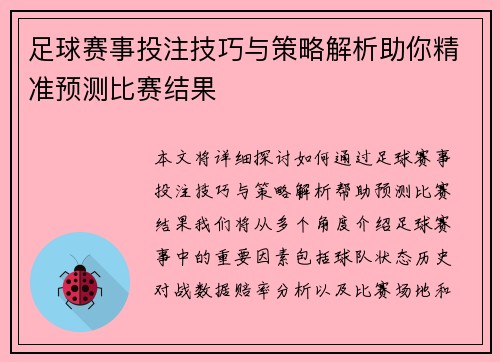 足球赛事投注技巧与策略解析助你精准预测比赛结果