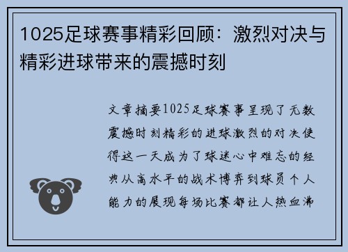 1025足球赛事精彩回顾：激烈对决与精彩进球带来的震撼时刻