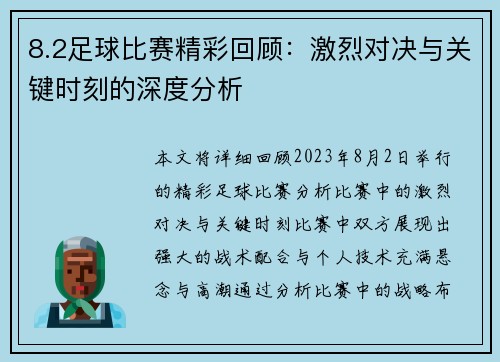 8.2足球比赛精彩回顾：激烈对决与关键时刻的深度分析