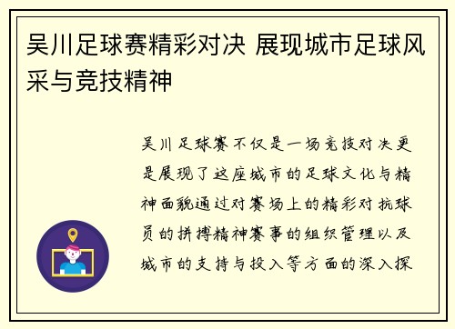 吴川足球赛精彩对决 展现城市足球风采与竞技精神