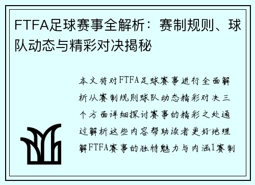 FTFA足球赛事全解析：赛制规则、球队动态与精彩对决揭秘