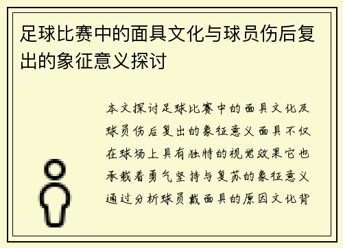 足球比赛中的面具文化与球员伤后复出的象征意义探讨