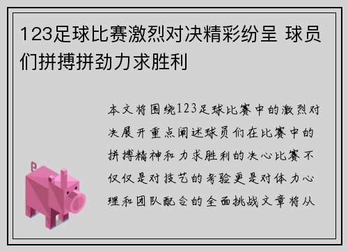 123足球比赛激烈对决精彩纷呈 球员们拼搏拼劲力求胜利
