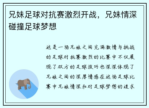兄妹足球对抗赛激烈开战，兄妹情深碰撞足球梦想