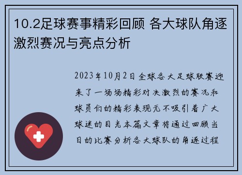 10.2足球赛事精彩回顾 各大球队角逐激烈赛况与亮点分析