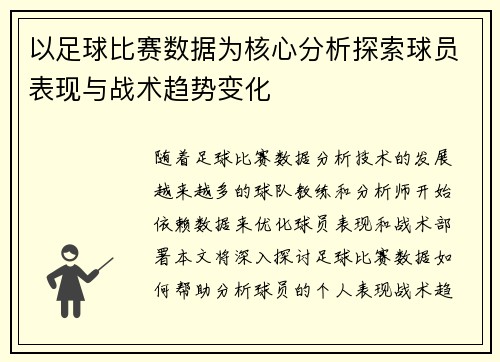 以足球比赛数据为核心分析探索球员表现与战术趋势变化