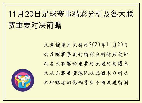 11月20日足球赛事精彩分析及各大联赛重要对决前瞻