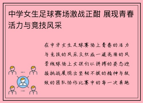 中学女生足球赛场激战正酣 展现青春活力与竞技风采