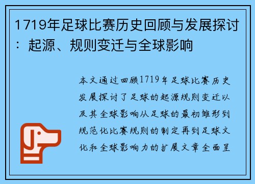1719年足球比赛历史回顾与发展探讨：起源、规则变迁与全球影响