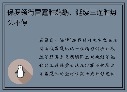 保罗领衔雷霆胜鹈鹕，延续三连胜势头不停