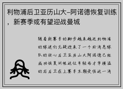 利物浦后卫亚历山大-阿诺德恢复训练，新赛季或有望迎战曼城