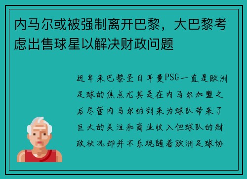 内马尔或被强制离开巴黎，大巴黎考虑出售球星以解决财政问题