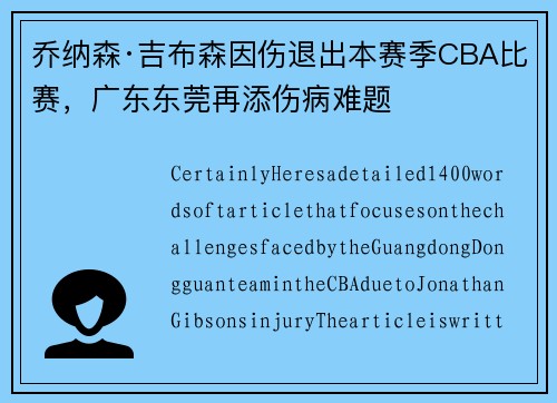 乔纳森·吉布森因伤退出本赛季CBA比赛，广东东莞再添伤病难题