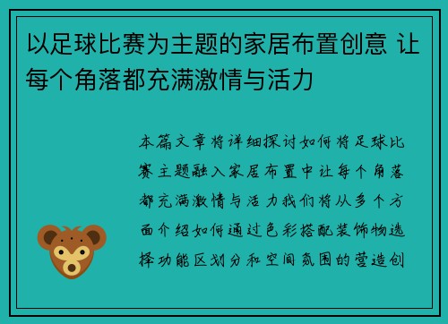 以足球比赛为主题的家居布置创意 让每个角落都充满激情与活力