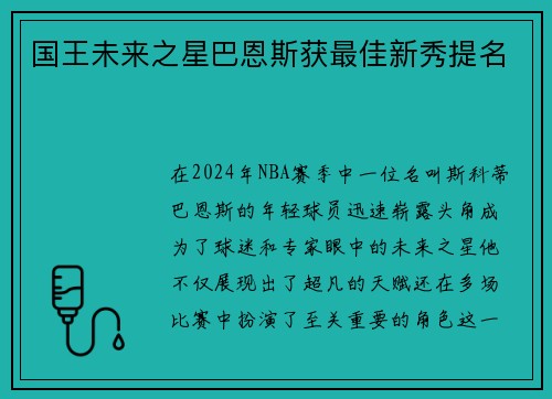 国王未来之星巴恩斯获最佳新秀提名