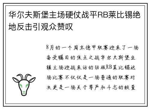 华尔夫斯堡主场硬仗战平RB莱比锡绝地反击引观众赞叹