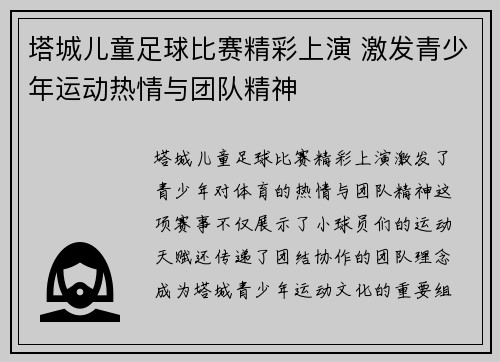 塔城儿童足球比赛精彩上演 激发青少年运动热情与团队精神