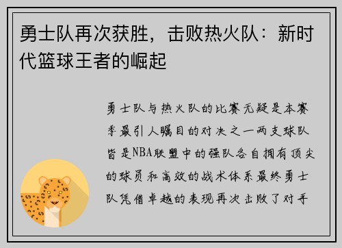 勇士队再次获胜，击败热火队：新时代篮球王者的崛起