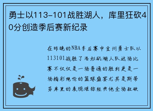 勇士以113-101战胜湖人，库里狂砍40分创造季后赛新纪录