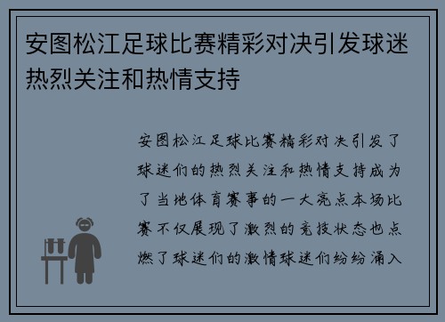 安图松江足球比赛精彩对决引发球迷热烈关注和热情支持