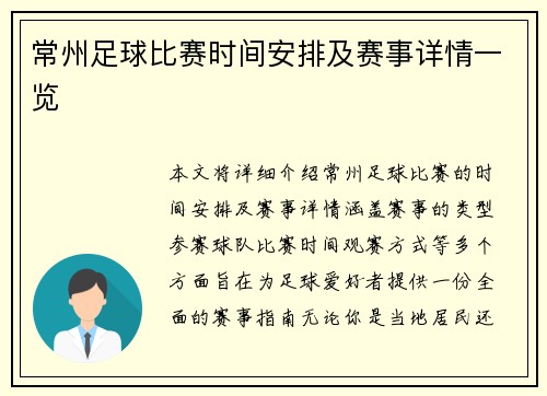 常州足球比赛时间安排及赛事详情一览