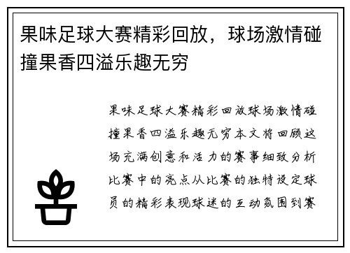 果味足球大赛精彩回放，球场激情碰撞果香四溢乐趣无穷