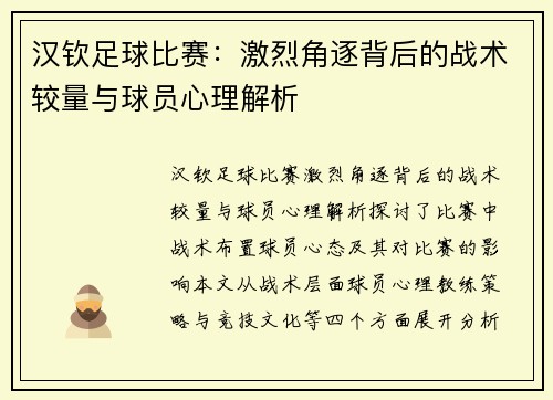 汉钦足球比赛：激烈角逐背后的战术较量与球员心理解析