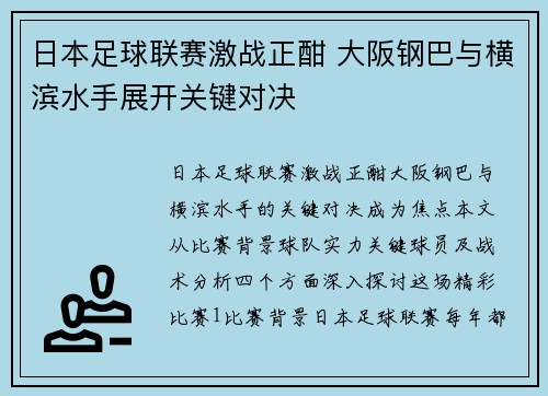 日本足球联赛激战正酣 大阪钢巴与横滨水手展开关键对决