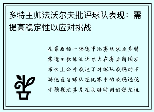 多特主帅法沃尔夫批评球队表现：需提高稳定性以应对挑战