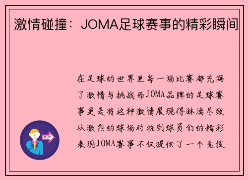 激情碰撞：JOMA足球赛事的精彩瞬间