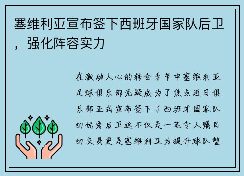 塞维利亚宣布签下西班牙国家队后卫，强化阵容实力