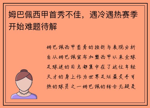 姆巴佩西甲首秀不佳，遇冷遇热赛季开始难题待解