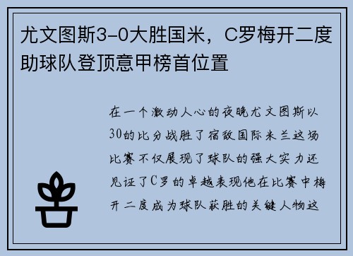 尤文图斯3-0大胜国米，C罗梅开二度助球队登顶意甲榜首位置